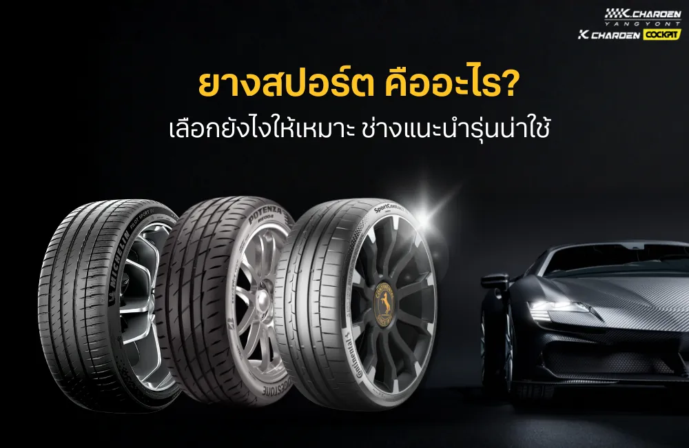 ยางสปอร์ต คืออะไร? เลือกยังไงให้เหมาะ พร้อมแนะนำรุ่นยอดนิยม