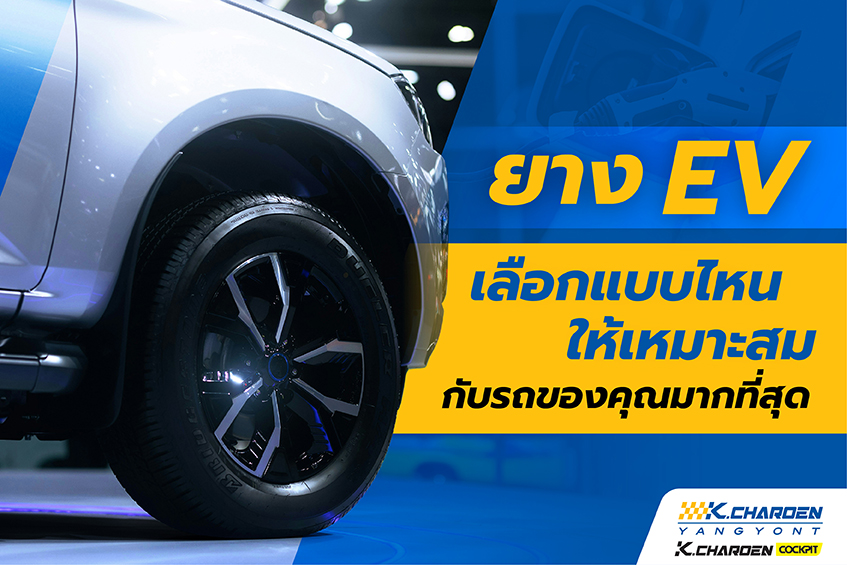 ก.เจริญยางยนต์ แนะนำยาง EV ให้เหมาะกับรถของคุณ