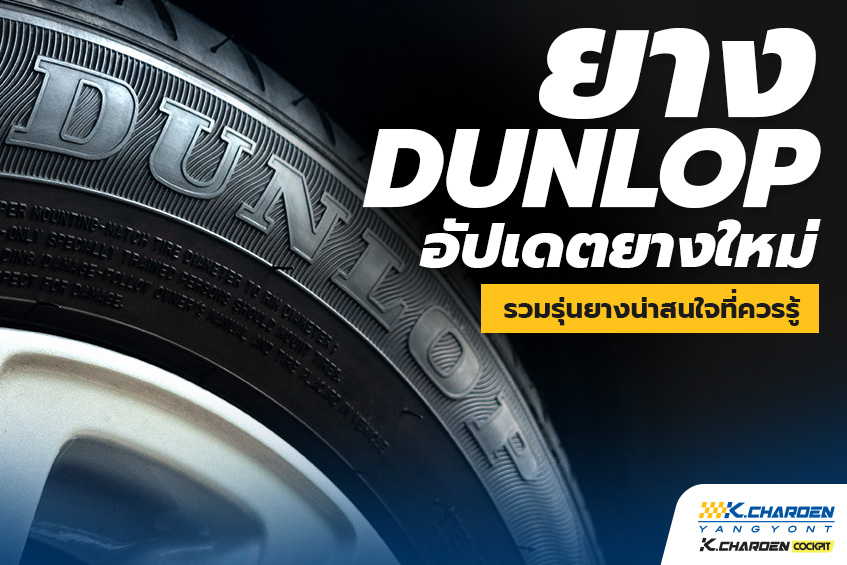 ยาง Dunlop อัปเดตยางใหม่ รวมรุ่นยางน่าสนใจที่ควรรู้