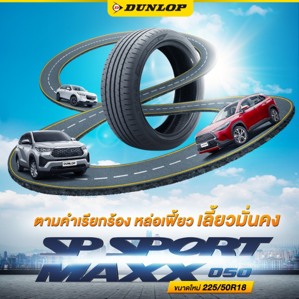 ยาง DUNLOP SP SPORT MAXX050