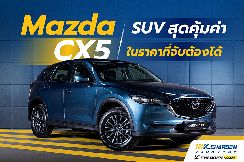 Mazda cx 5 SUV สุดคุ้มค่าในราคาที่จับต้องได้