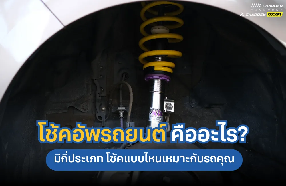โช้คอัพรถยนต์คืออะไร มีกี่ประเภท โช้คแบบไหนเหมาะกับรถคุณ