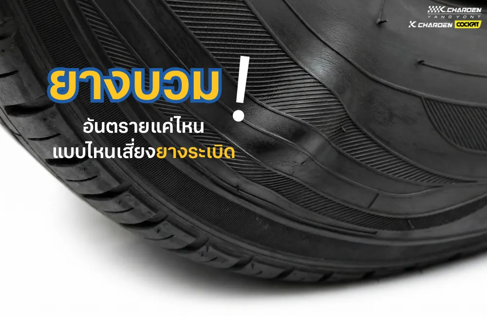 ยางบวม ขับต่อได้ไหม อันตรายหรือเปล่า พร้อมวิธีเช็กและทางแก้ที่ควรรู้