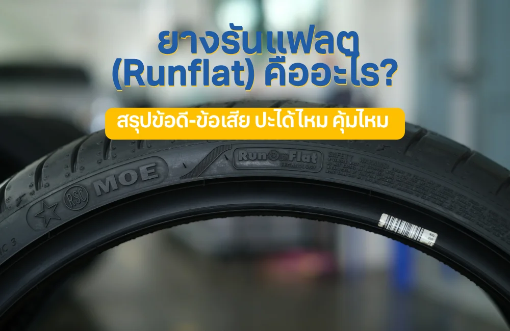 ยางรันแฟลต (Runflat) คืออะไร? รู้ข้อดี-ข้อเสีย และความคุ้มค่าก่อนเปลี่ยน