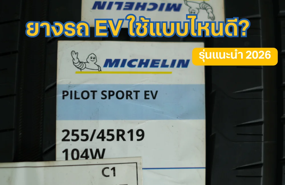 ยางรถไฟฟ้า EV เลือกยังไงดี ต่างจากยางทั่วไปแค่ไหน พร้อมแนะนำรุ่นน่าใช้ปี 2026