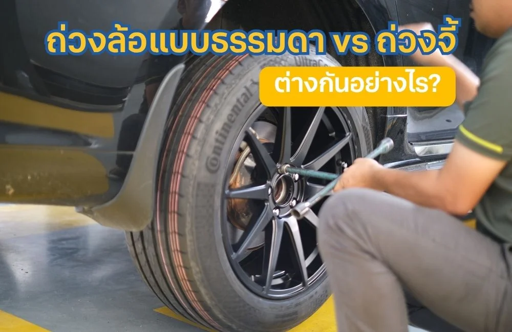 ถ่วงล้อแบบธรรมดา vs ถ่วงจี้ ต่างกันอย่างไร? เลือกแบบไหนให้จบปัญหาล้อสั่น