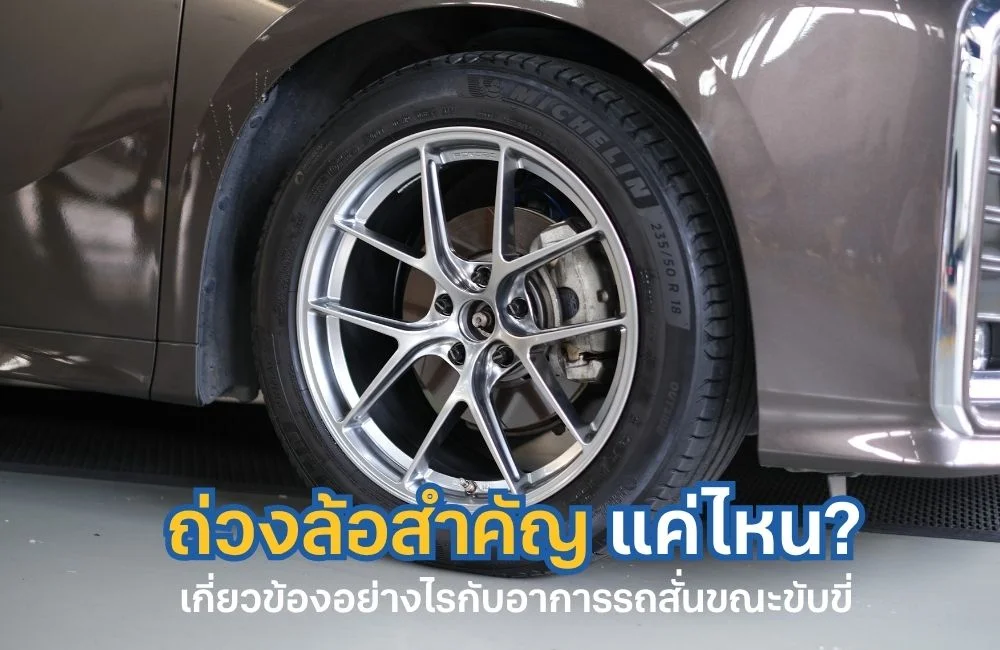 ถ่วงล้อสำคัญแค่ไหน เกี่ยวข้องอย่างไรกับอาการรถสั่นขณะขับขี่