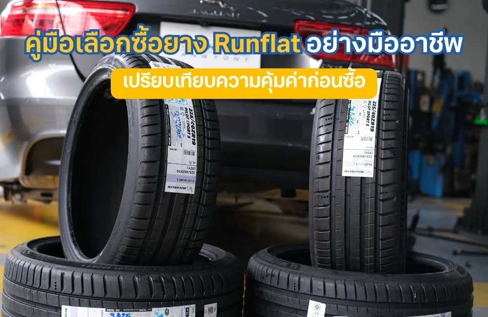 คู่มือเลือกซื้อยาง Runflat อย่างมืออาชีพ: เจาะลึกความคุ้มค่า เทคโนโลยีรุ่นใหม่ และวิธีเช็กยางก่อนเสียเงิน
