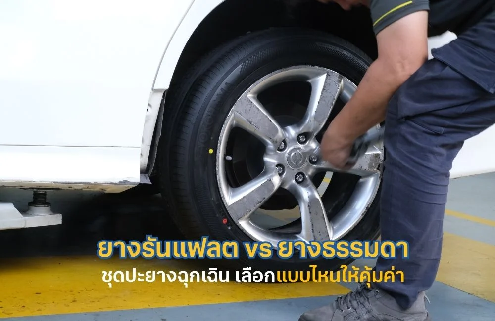 ยางรันแฟลต vs ยางธรรมดา + ชุดปะยางฉุกเฉิน: เลือกแบบไหนให้คุ้มค่าและปลอดภัยที่สุดในปี 2026?