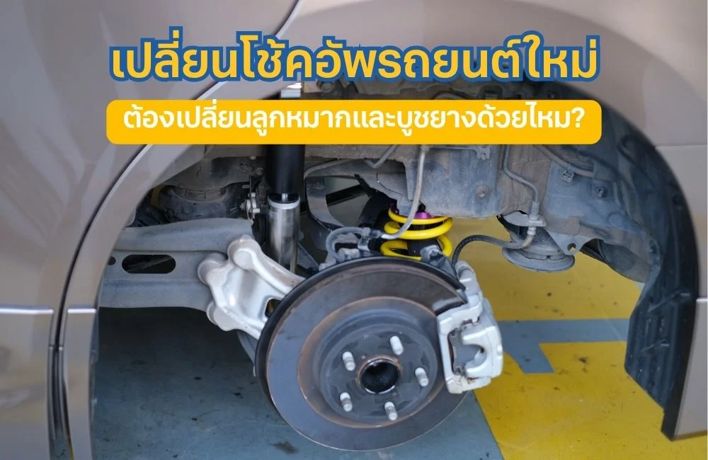 คู่มือโมดิฟายช่วงล่าง: เปลี่ยนโช้คอัพรถยนต์แล้วต้องเปลี่ยน ลูกหมากและบูชยาง ด้วยไหม?
