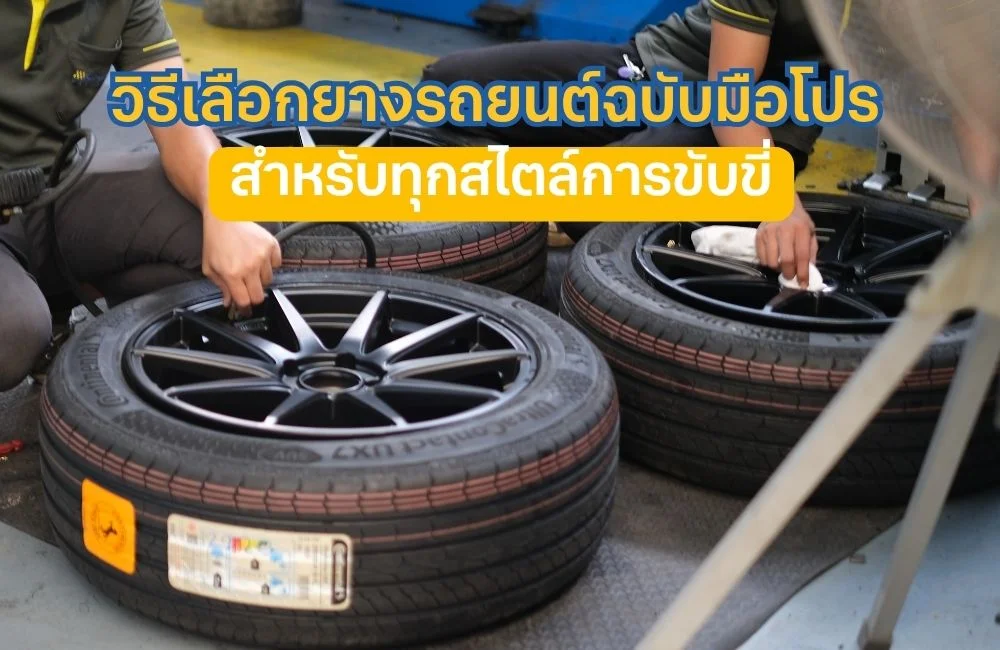 วิธีเลือกยางรถยนต์ให้เหมาะกับไลฟ์สไตล์: คู่มือเลือกยางสำหรับสายลุย รถครอบครัว และขาซิ่ง