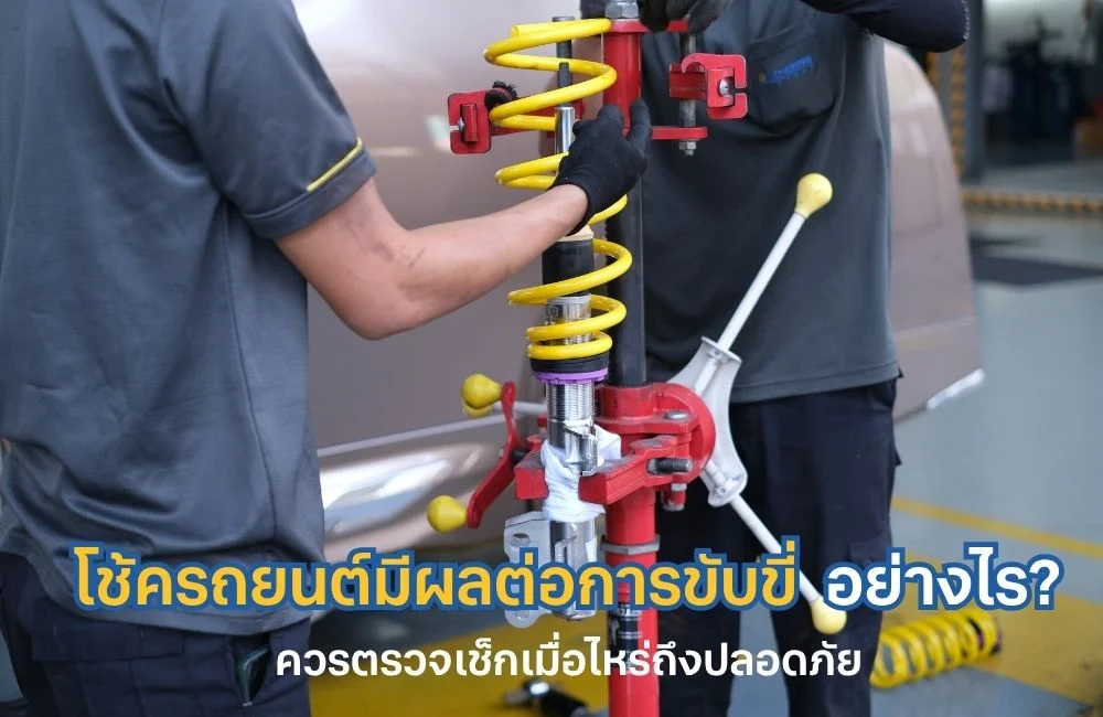 โช้ครถยนต์ มีผลต่อการขับขี่อย่างไร และควรตรวจเช็กเมื่อไหร่