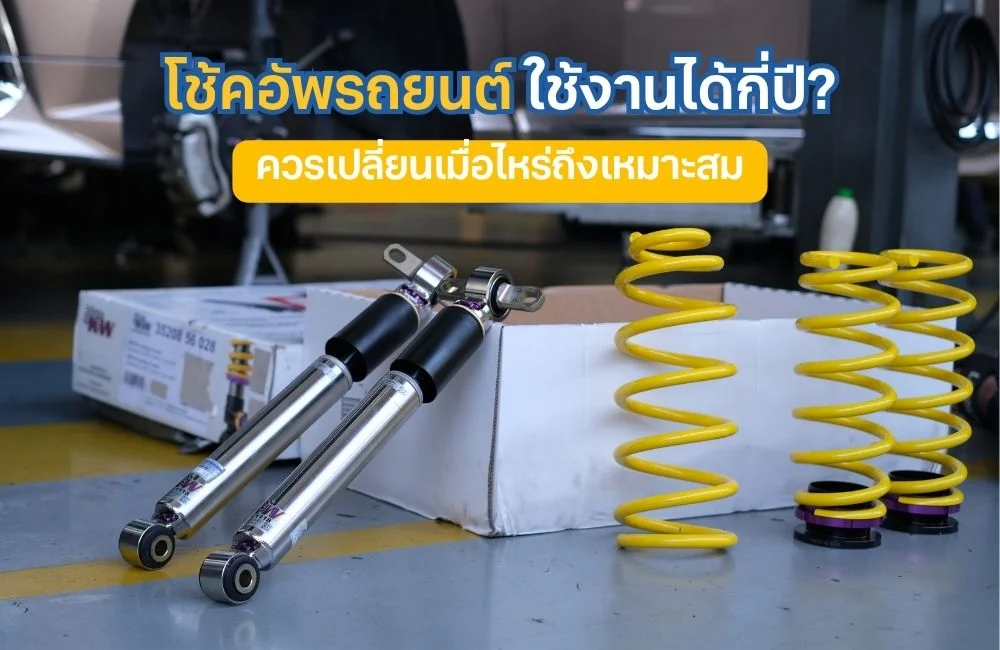 โช้คอัพรถยนต์ ใช้งานได้กี่ปี ควรเปลี่ยนเมื่อไหร่ถึงเหมาะสม