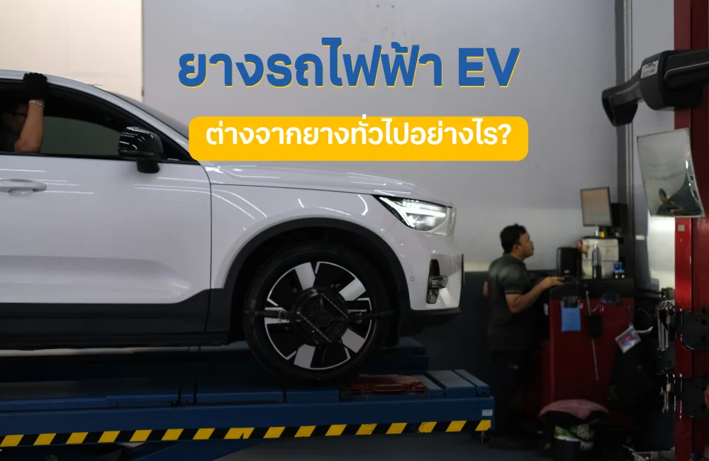 ยางรถไฟฟ้า EV ต่างจากยางทั่วไปอย่างไร? วิธีเลือกและการดูแลรักษาที่เจ้าของรถต้องรู้
