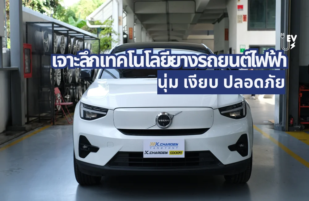 เจาะลึกเทคโนโลยี “ยางรถยนต์ไฟฟ้า” (EV Tires) นวัตกรรมเพื่อการขับขี่ที่เงียบและนุ่มนวลกว่า