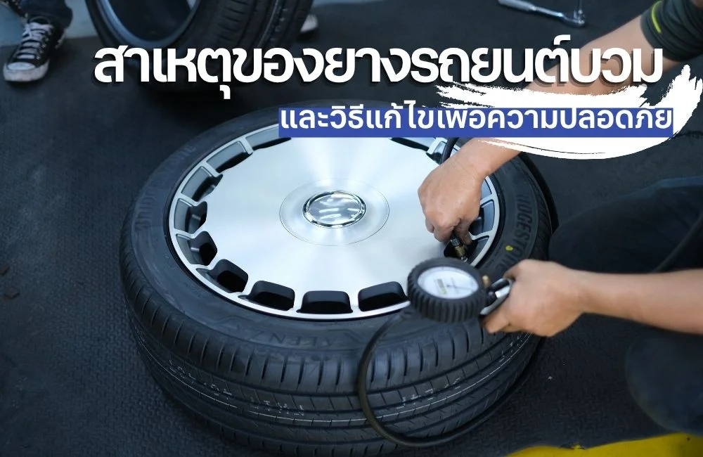 ยางบวมอันตรายไหม? สาเหตุที่ทำให้ยางรถยนต์บวมและวิธีแก้ไขเพื่อความปลอดภัย