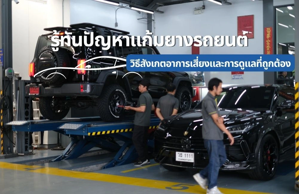 แก้มยางฉีก ขับต่อได้ไหม? เจาะลึกความเสียหายที่แก้มยางรถยนต์และวิธีรับมือที่ถูกต้อง