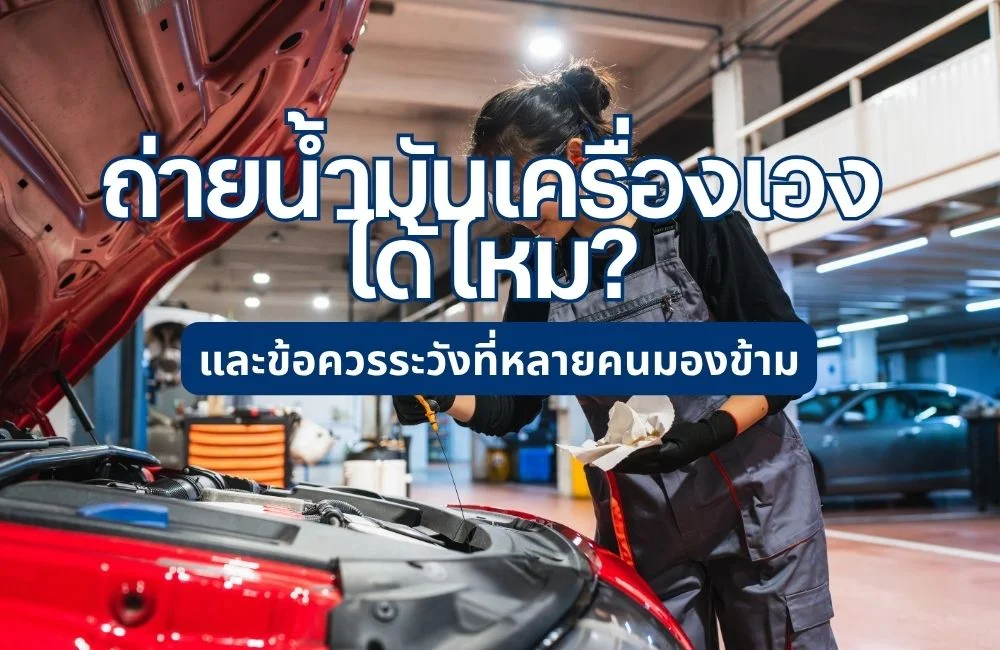 วิธีถ่ายน้ำมันเครื่องรถยนต์ด้วยตัวเอง Step-by-Step พร้อมข้อควรระวังที่มือใหม่ต้องรู้