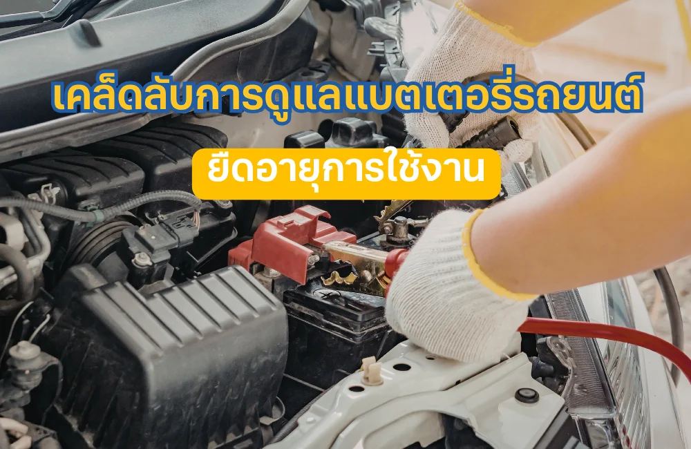 เคล็ดลับการดูแลแบตเตอรี่รถยนต์ให้อยู่ได้นาน