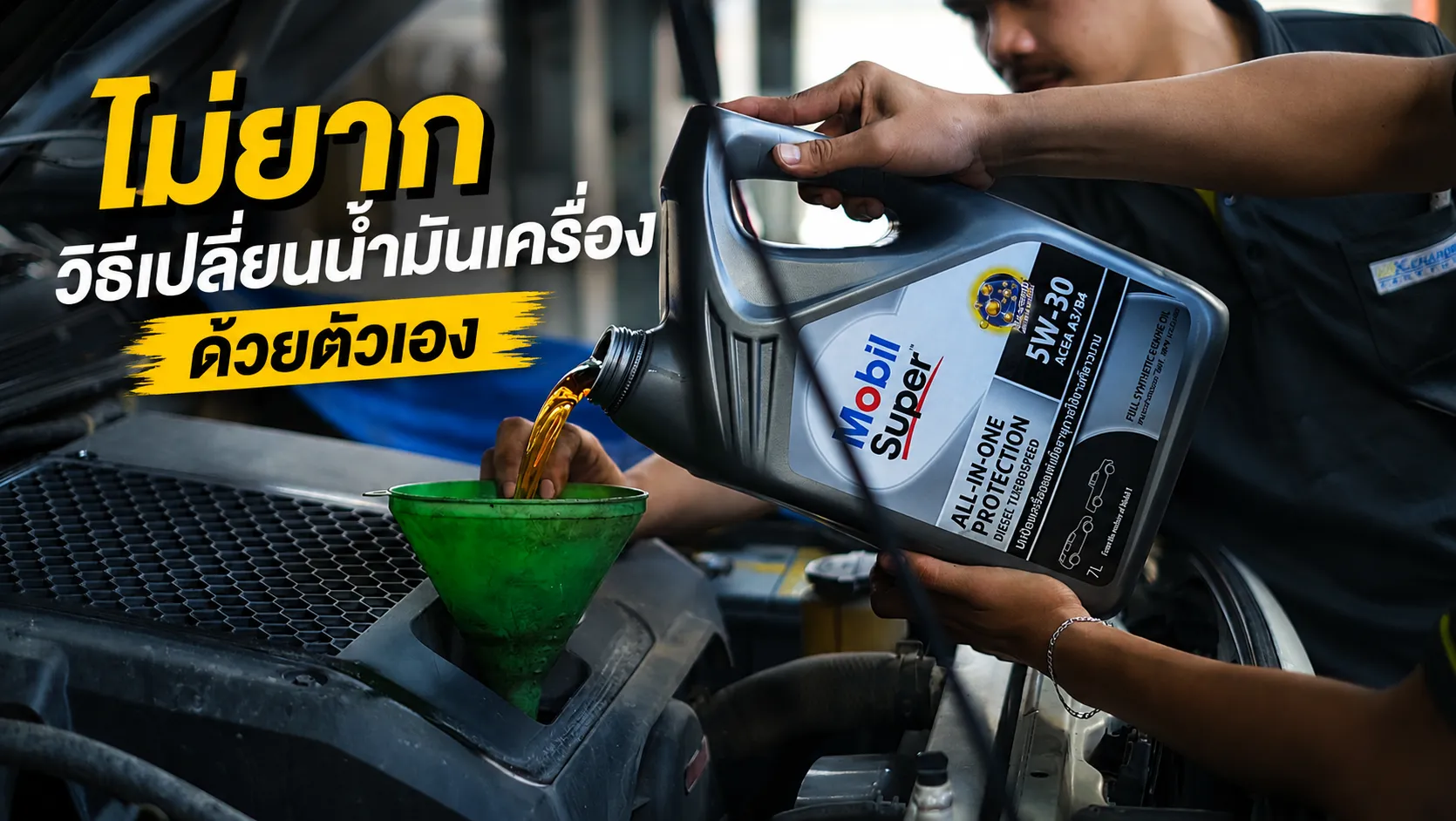 ไม่ยาก ! วิธีเปลี่ยนน้ำมันเครื่องด้วยตัวเอง พร้อมเคล็ดลับดูแลเครื่องยนต์ให้ฟิตอยู่เสมอ