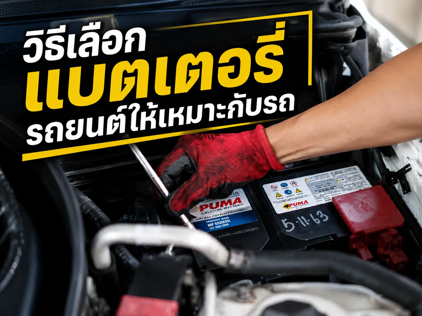 วิธีเลือกแบตเตอรี่รถยนต์ให้เหมาะกับรถ ไม่ต้องเสี่ยงซื้อผิด