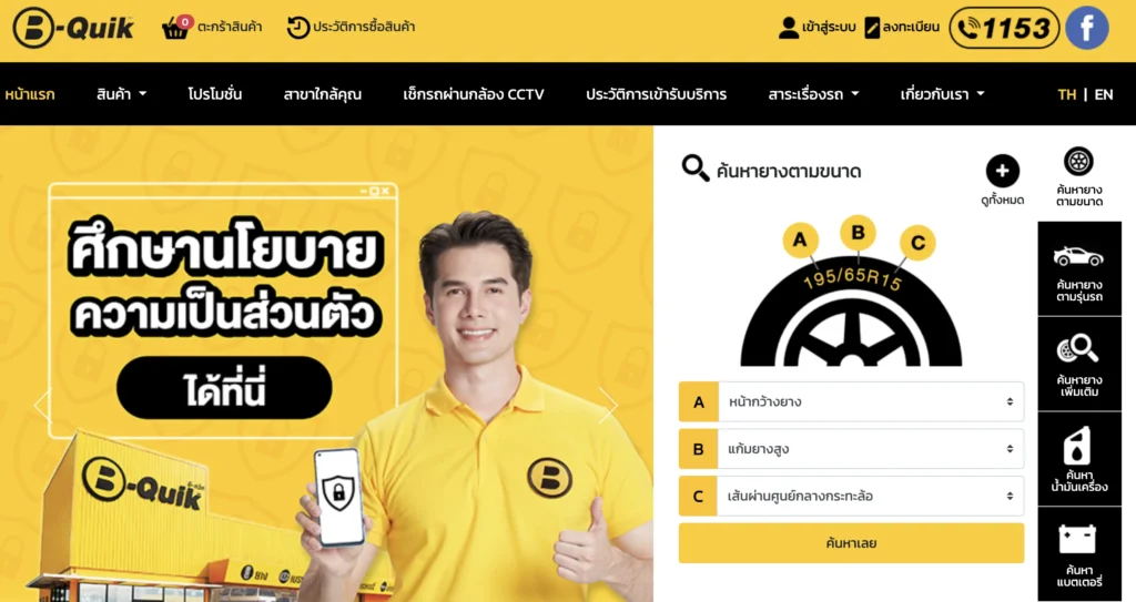 เปลี่ยนยางรถที่ B-quik