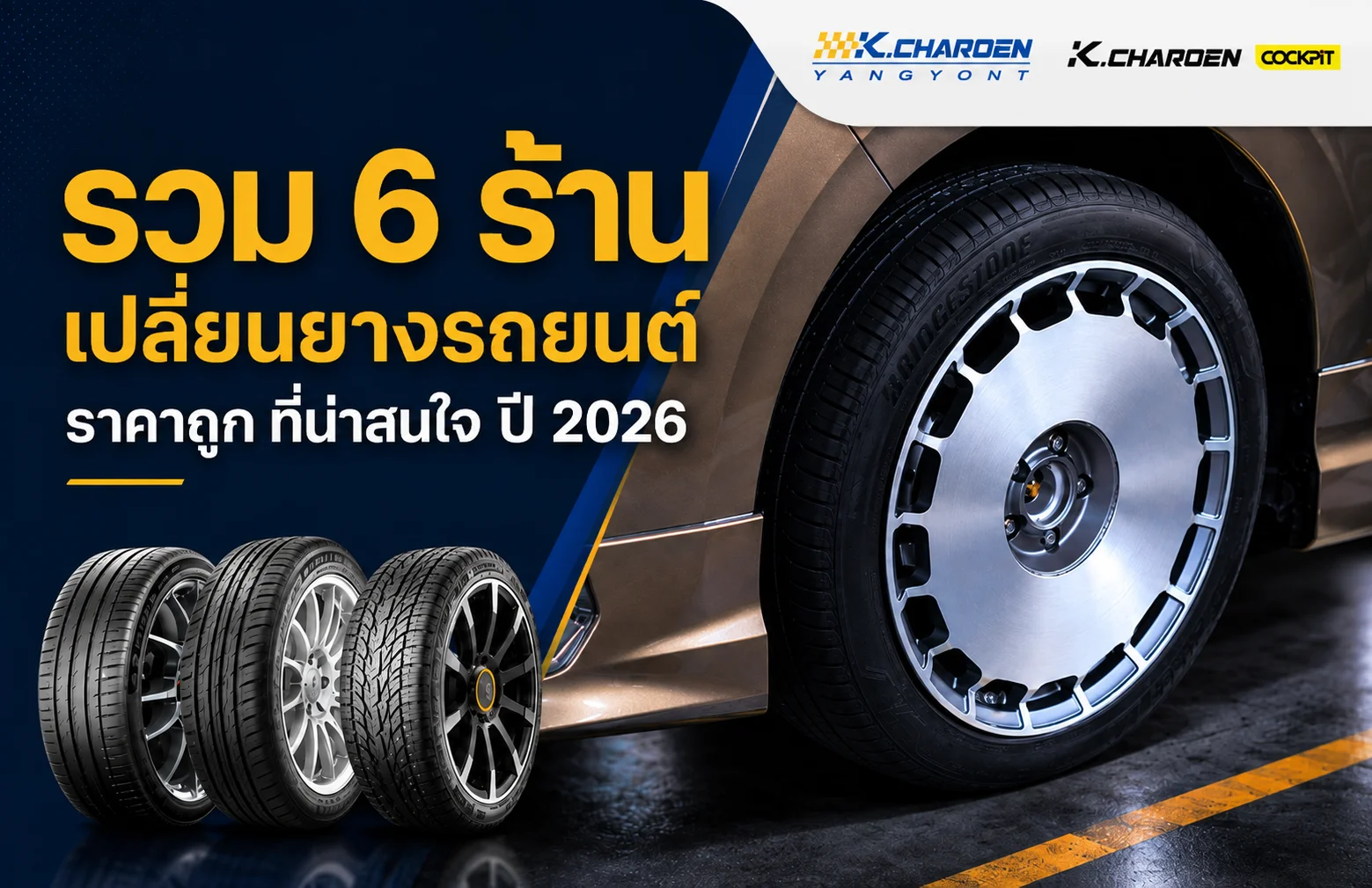 เปลี่ยนยางรถที่ไหนดี? รวม 6 ร้านเปลี่ยนยางรถยนต์ ราคาถูก ที่น่าสนใจ ปี 2026