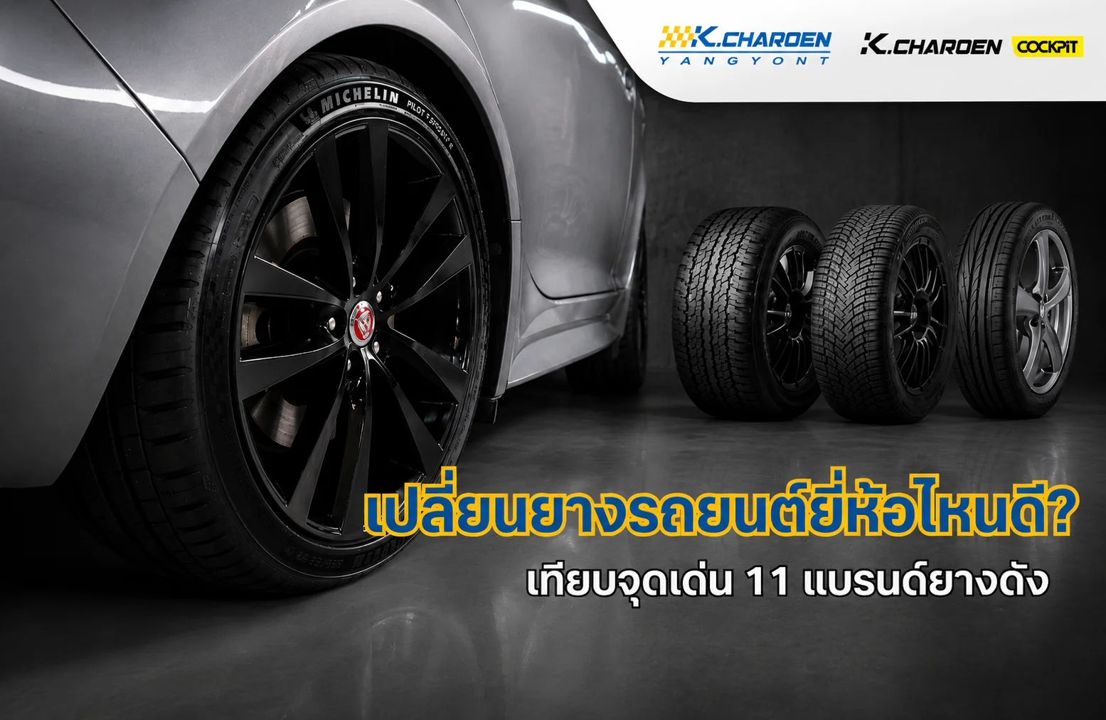 เปลี่ยนยางรถยนต์ยี่ห้อไหนดี? คู่มือเลือกยางฉบับสมบูรณ์ จากทีมช่างประสบการณ์กว่า 42 ปี