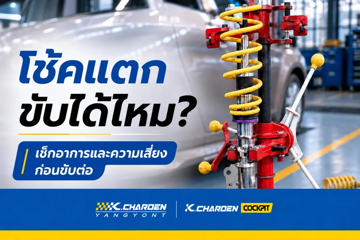 โช้คแตก ขับได้ไหม? อันตรายแค่ไหนและควรทำอย่างไร