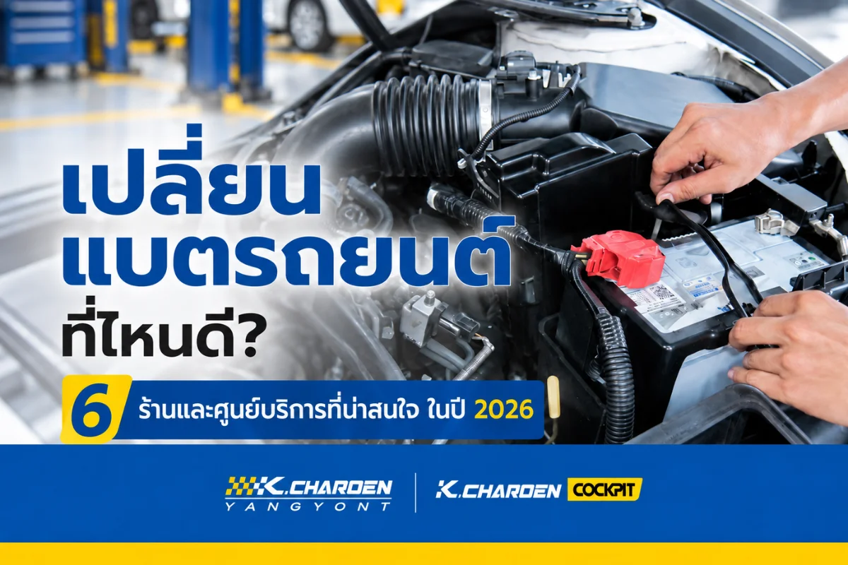 เปลี่ยนแบตรถยนต์ที่ไหนดี? 6 ร้านและศูนย์บริการที่น่าสนใจ ในปี 2026