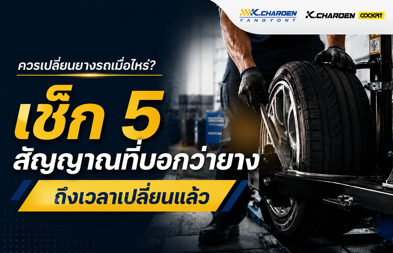ควรเปลี่ยนยางรถเมื่อไหร่? เช็ก 5 สัญญาณที่บอกว่ายางถึงเวลาเปลี่ยนแล้ว
