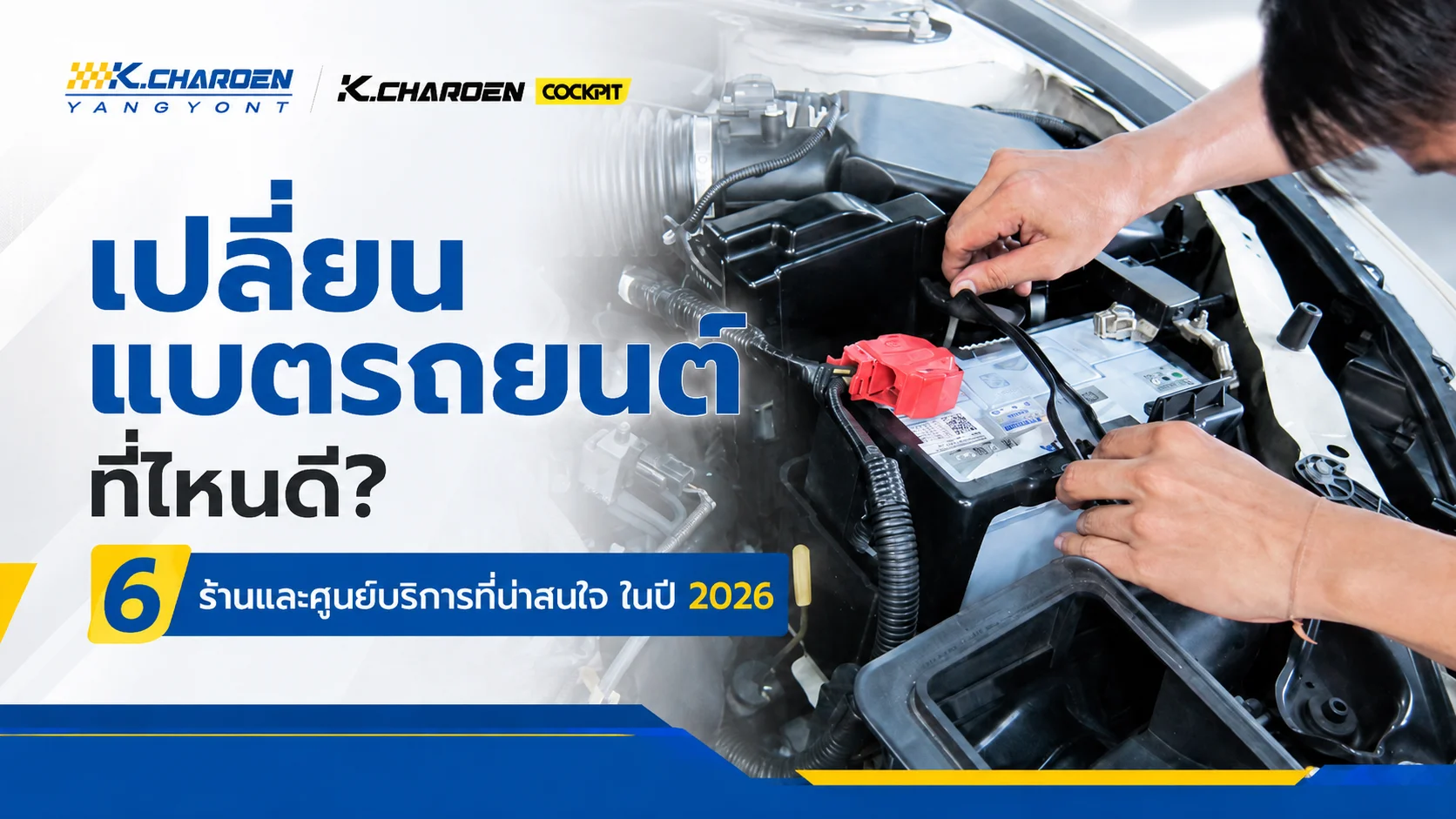 เปลี่ยนแบตรถยนต์ที่ไหนดี? 6 ร้านและศูนย์บริการที่น่าสนใจ ในปี 2026